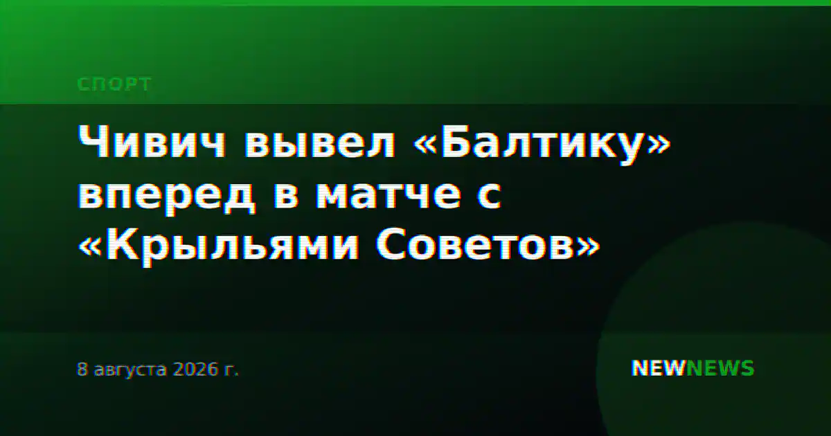 Чивич вывел «Балтику» вперед в матче с «Крыльями Советов»