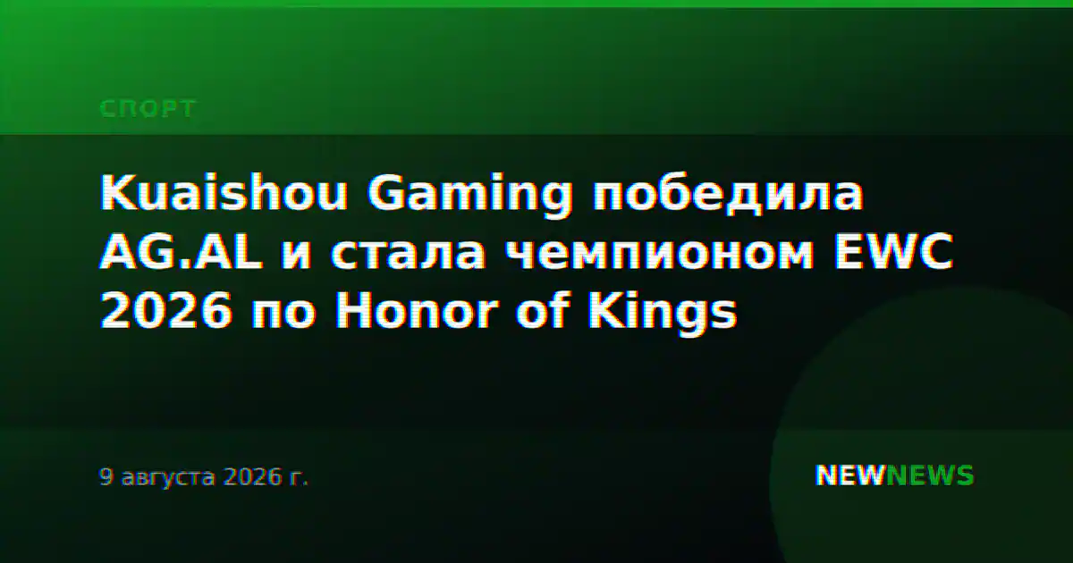 Kuaishou Gaming победила AG.AL и стала чемпионом EWC 2026 по Honor of Kings