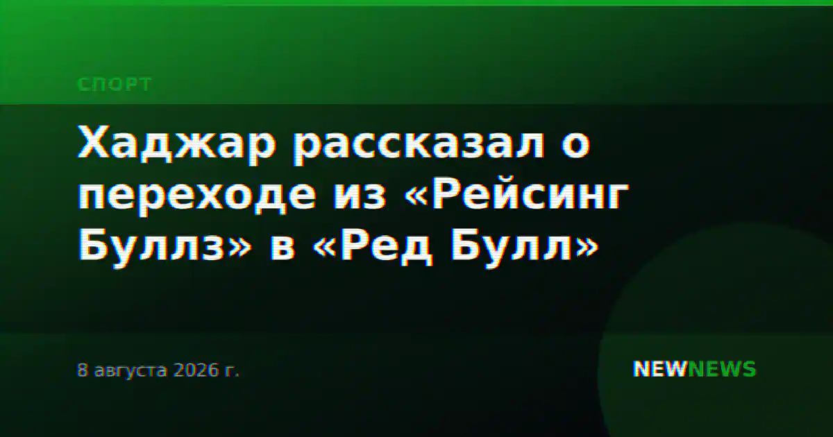 Хаджар рассказал о переходе из «Рейсинг Буллз» в «Ред Булл»