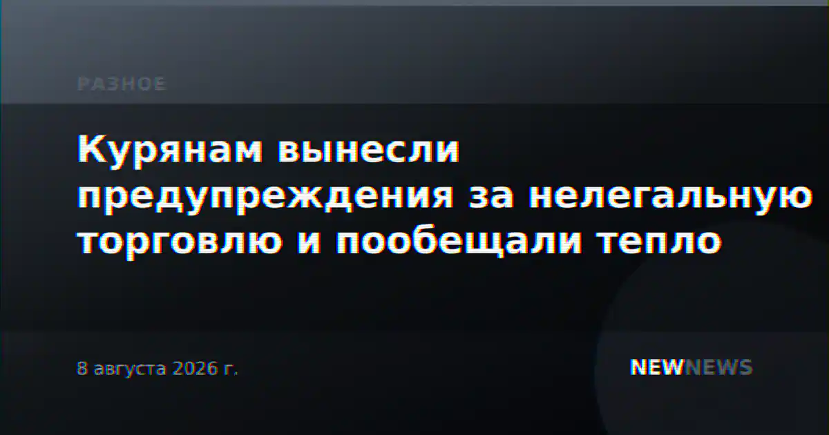 Курянам вынесли предупреждения за нелегальную торговлю и пообещали тепло