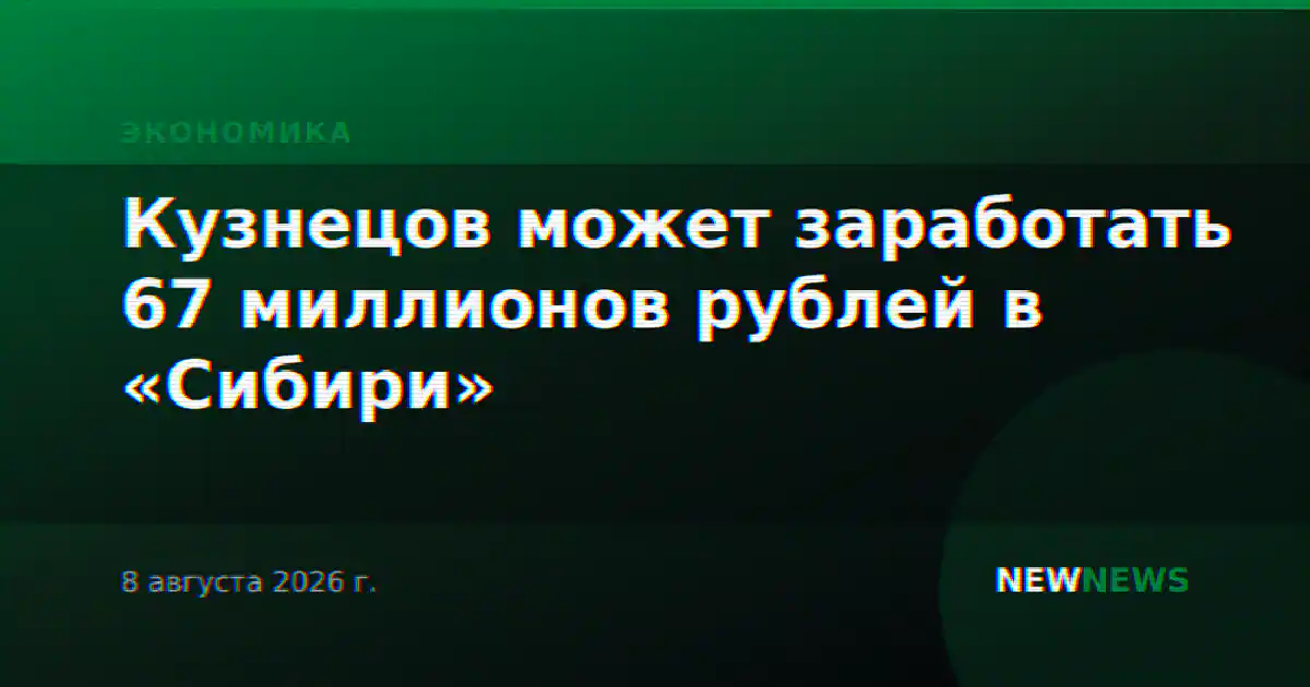 Кузнецов может заработать 67 миллионов рублей в «Сибири»