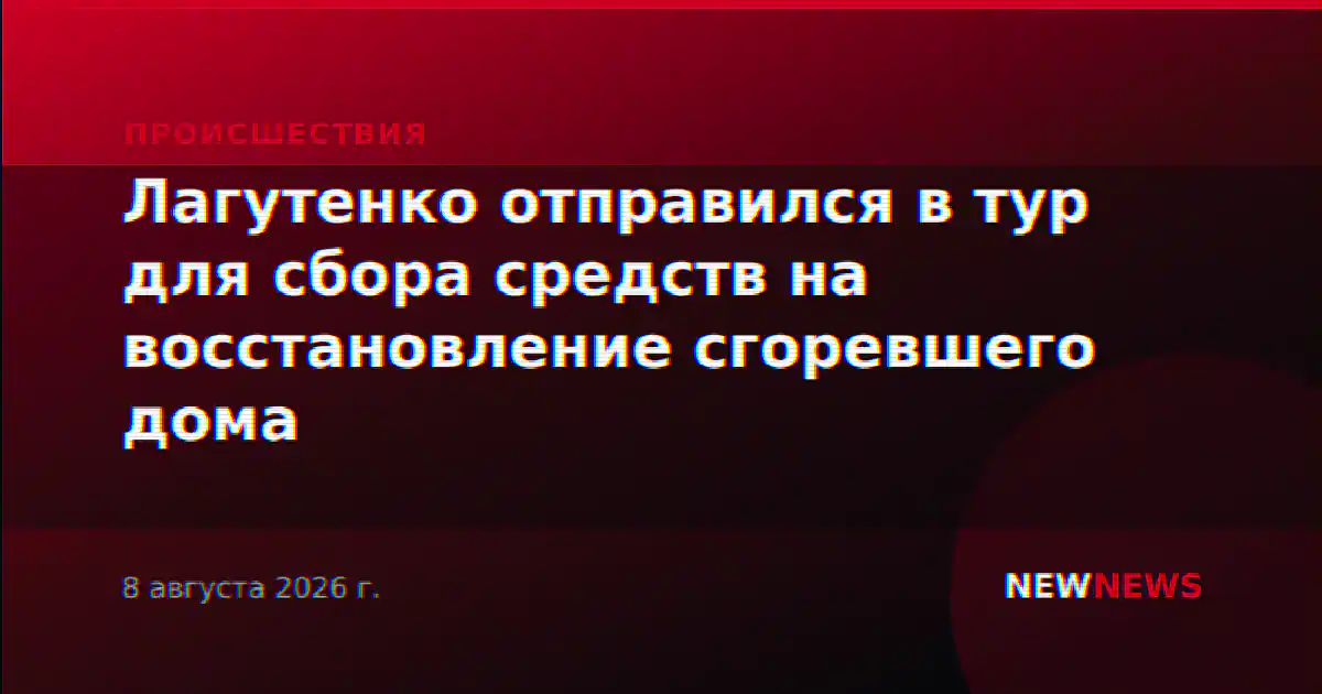 Лагутенко отправился в тур для сбора средств на восстановление сгоревшего дома