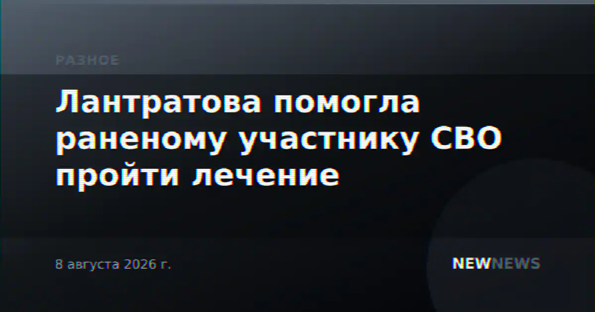 Лантратова помогла раненому участнику СВО пройти лечение