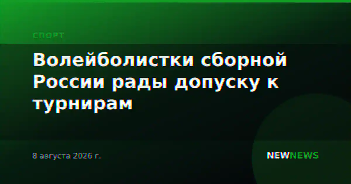 Волейболистки сборной России рады допуску к турнирам