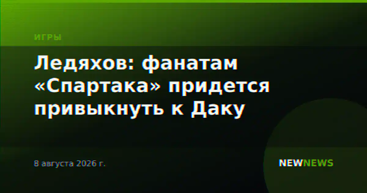 Ледяхов: фанатам «Спартака» придется привыкнуть к Даку