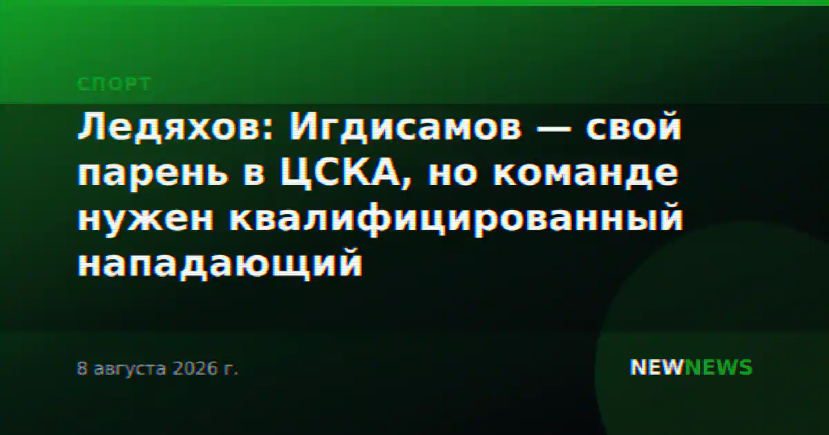 Ледяхов: Игдисамов — свой парень в ЦСКА, но команде нужен квалифицированный нападающий