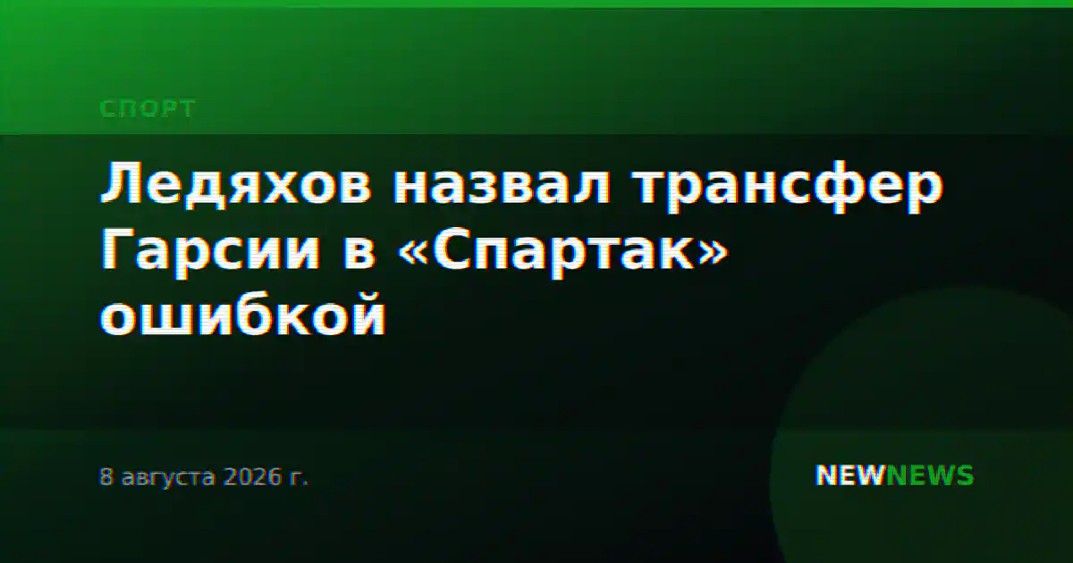 Ледяхов назвал трансфер Гарсии в «Спартак» ошибкой
