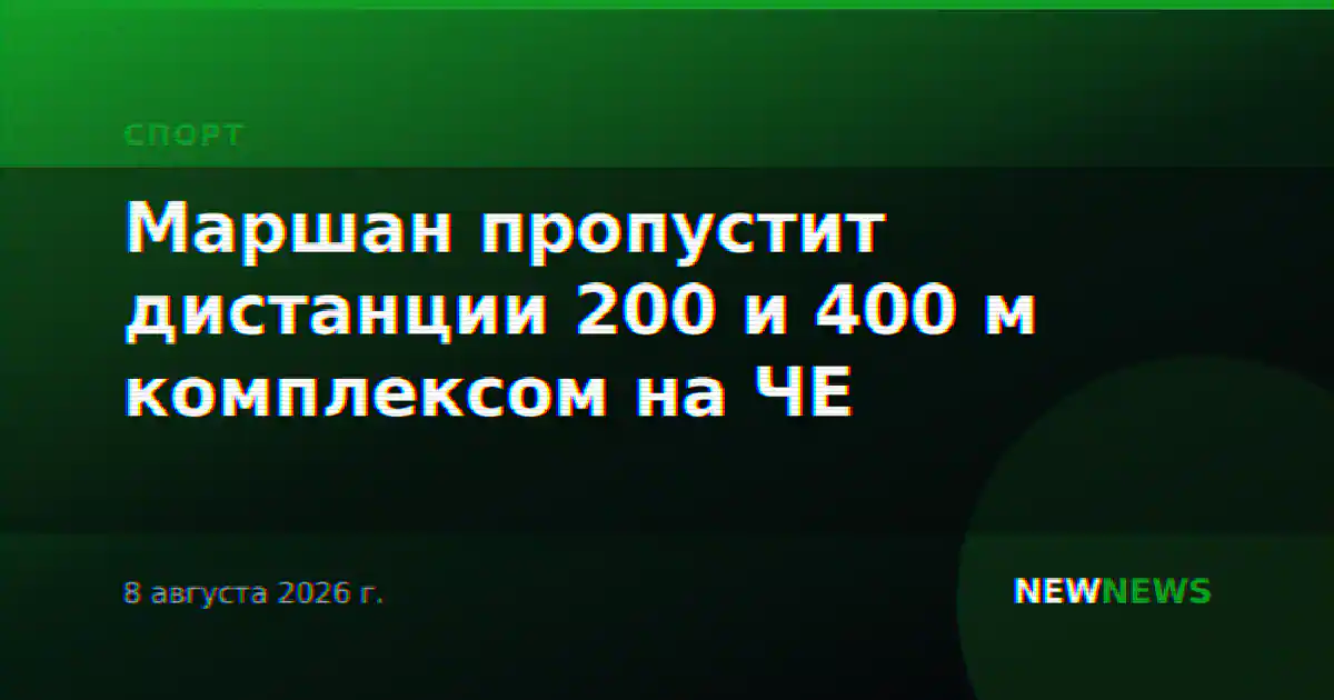 Маршан пропустит дистанции 200 и 400 м комплексом на ЧЕ
