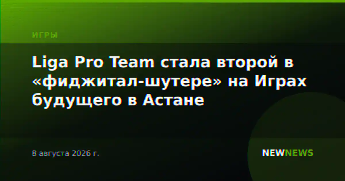 Liga Pro Team стала второй в «фиджитал-шутере» на Играх будущего в Астане