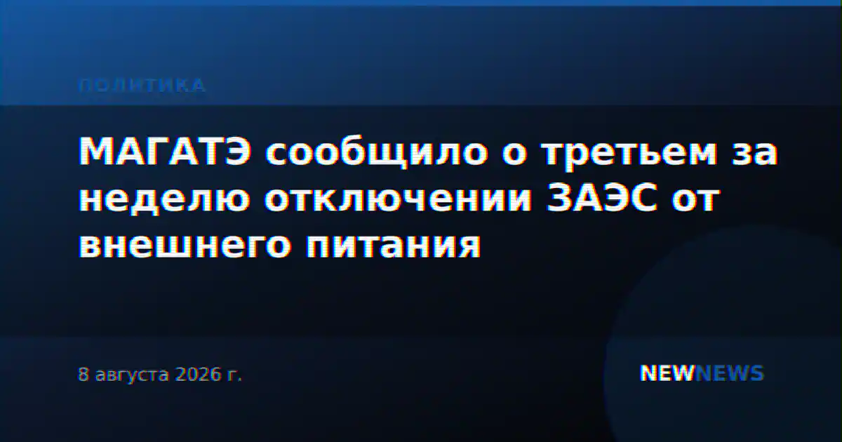 МАГАТЭ сообщило о третьем за неделю отключении ЗАЭС от внешнего питания