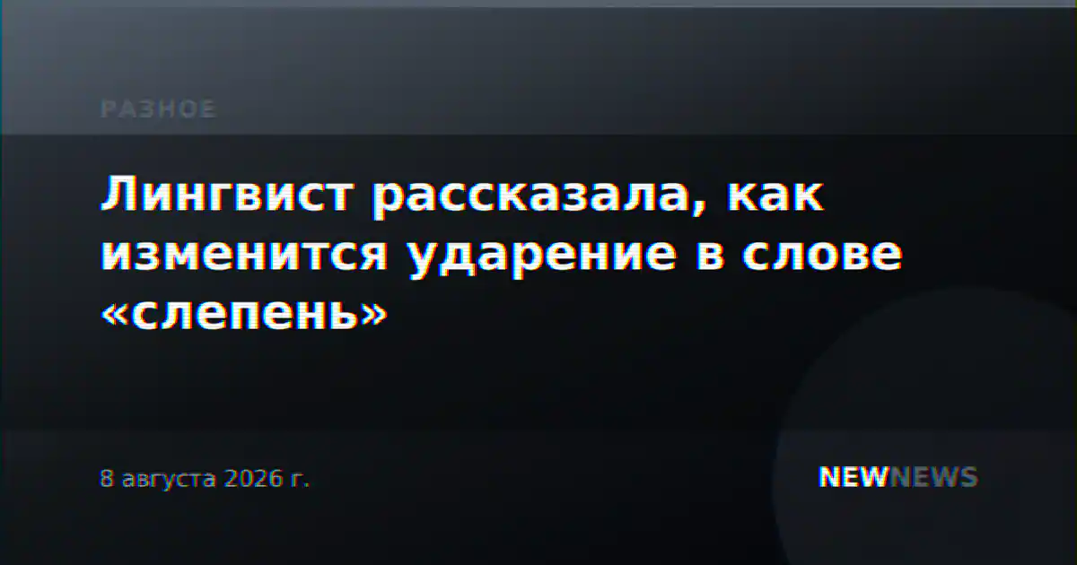 Лингвист рассказала, как изменится ударение в слове «слепень»