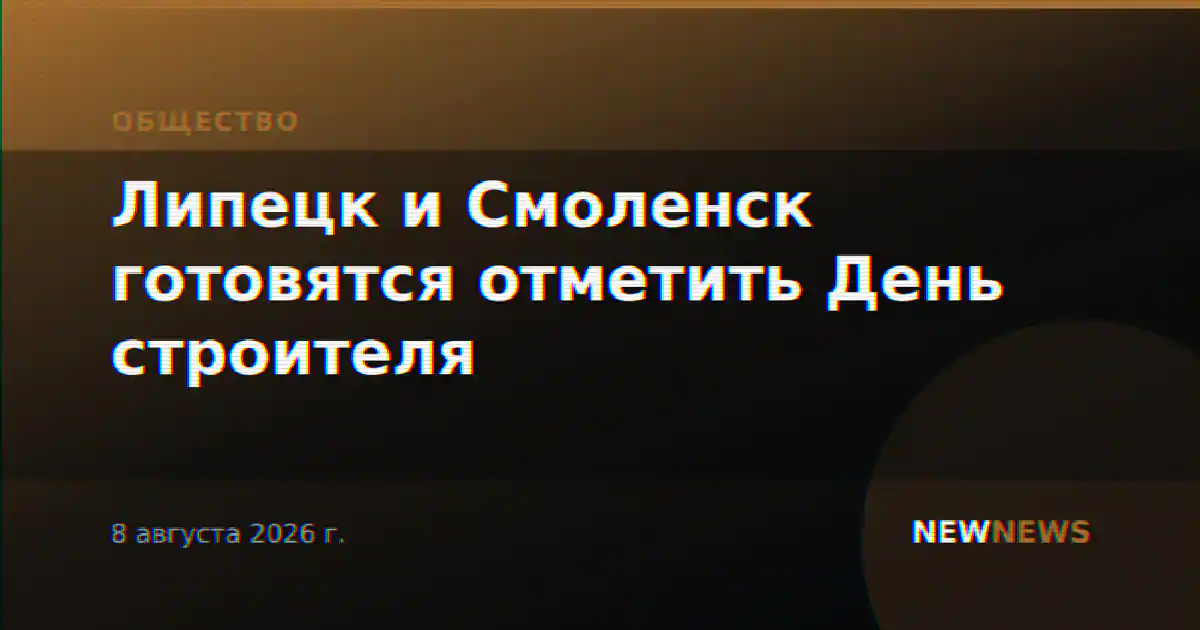 Липецк и Смоленск готовятся отметить День строителя