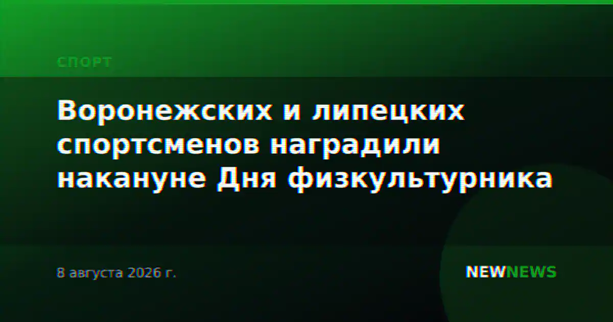 Воронежских и липецких спортсменов наградили накануне Дня физкультурника