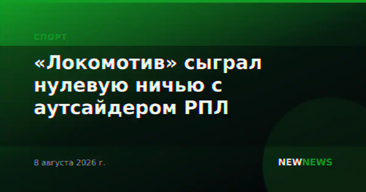 «Локомотив» сыграл нулевую ничью с аутсайдером РПЛ