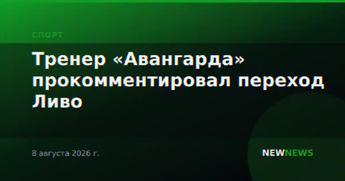 Тренер «Авангарда» прокомментировал переход Ливо