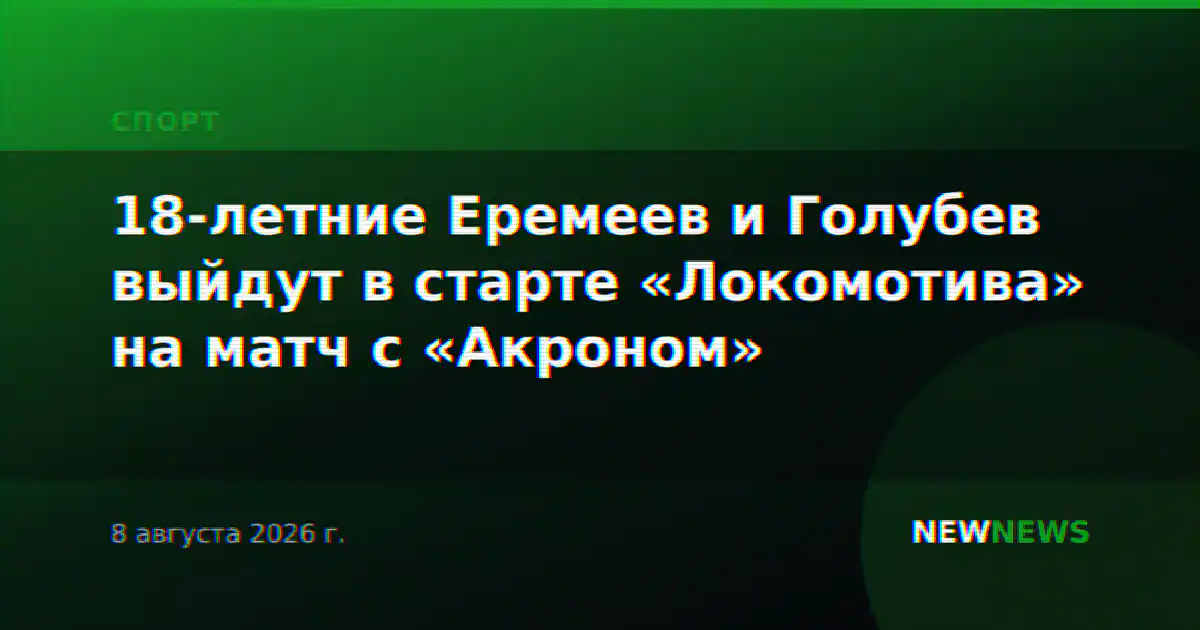 18-летние Еремеев и Голубев выйдут в старте «Локомотива» на матч с «Акроном»