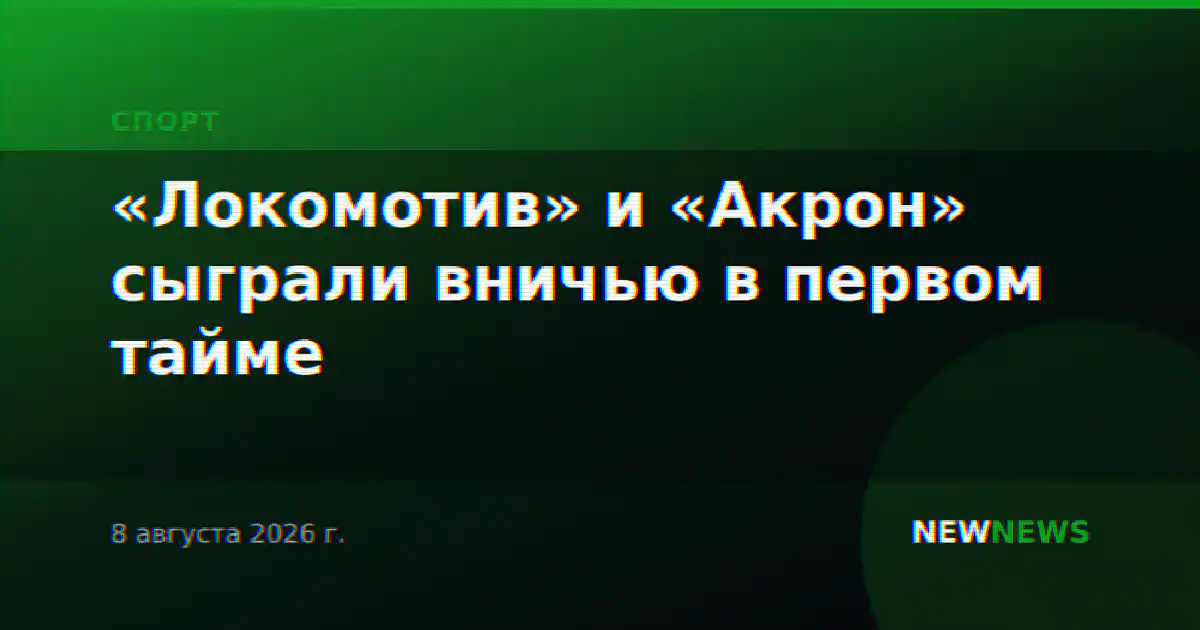 «Локомотив» и «Акрон» сыграли вничью в первом тайме