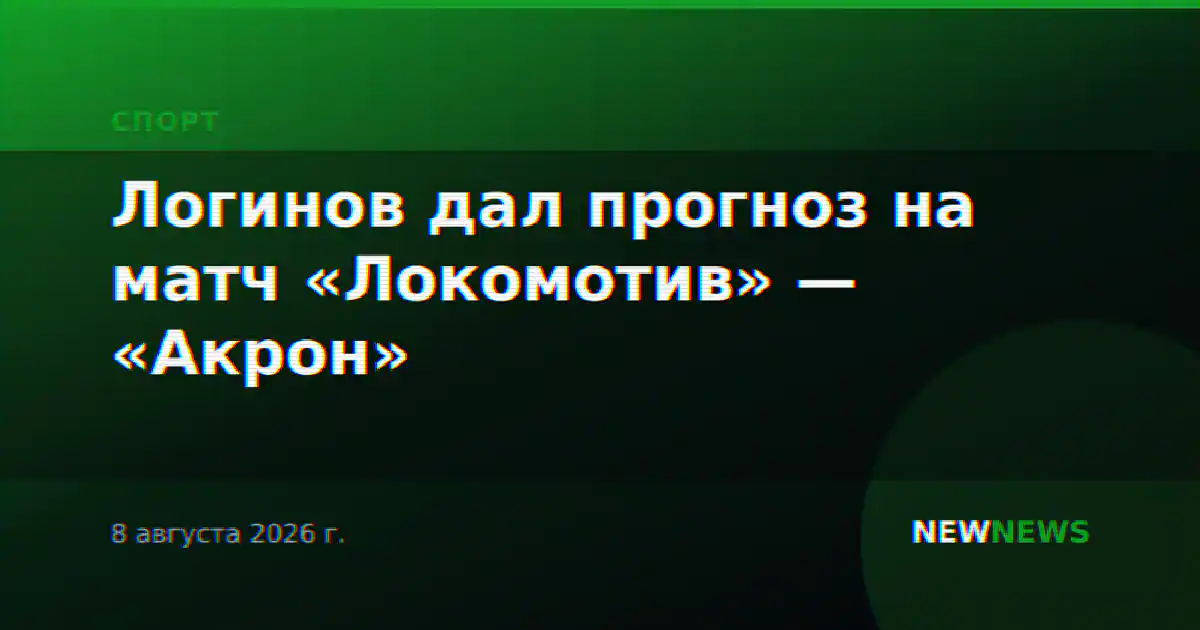 Логинов дал прогноз на матч «Локомотив» — «Акрон»