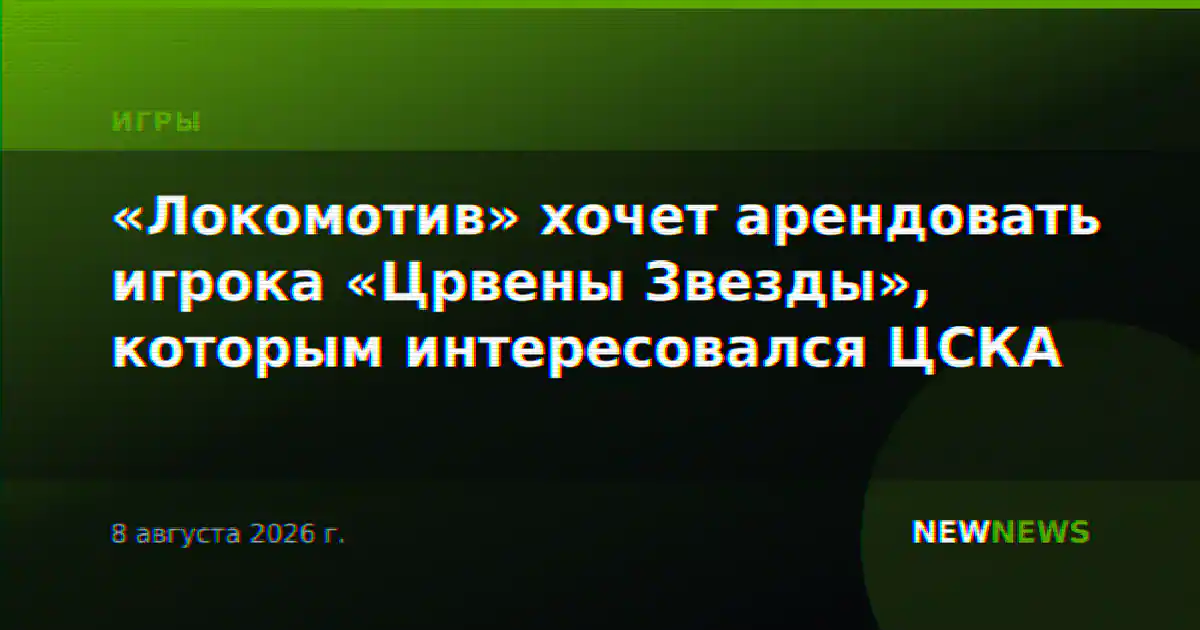 «Локомотив» хочет арендовать игрока «Црвены Звезды», которым интересовался ЦСКА