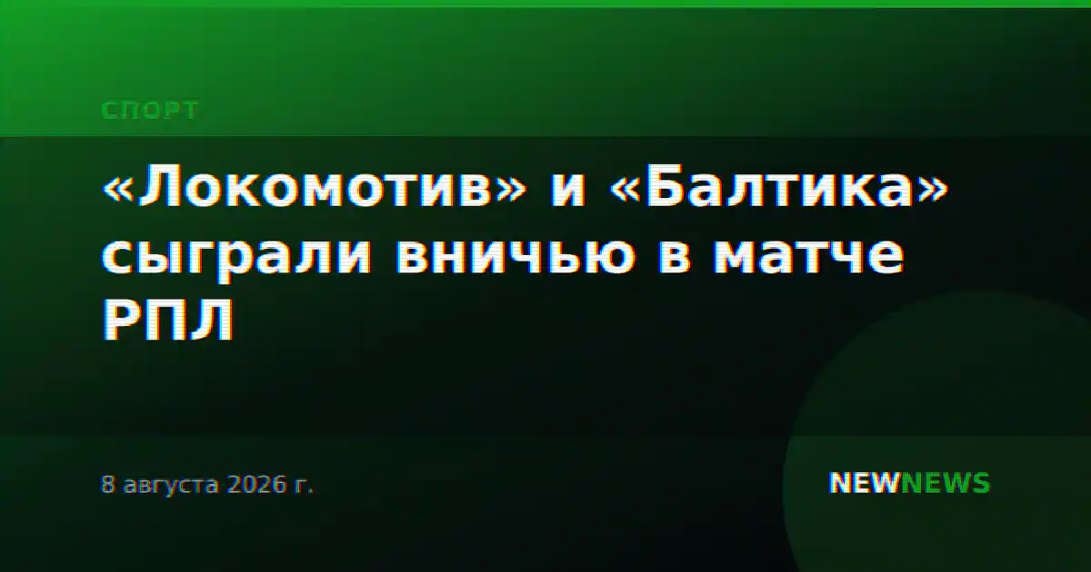 «Локомотив» и «Балтика» сыграли вничью в матче РПЛ