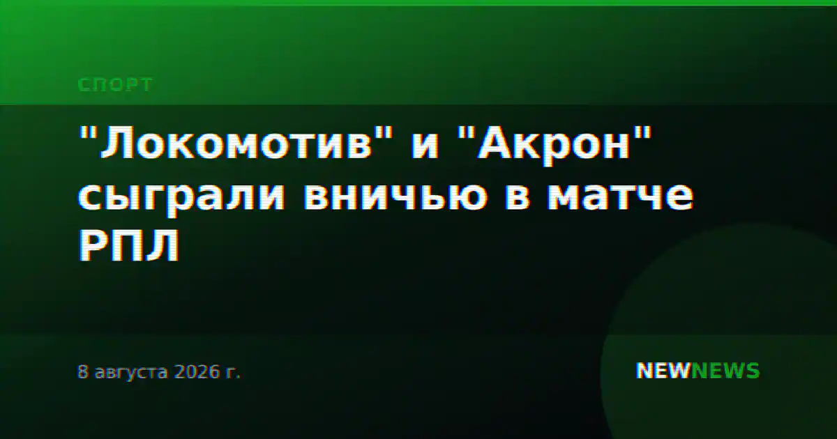 "Локомотив" и "Акрон" сыграли вничью в матче РПЛ