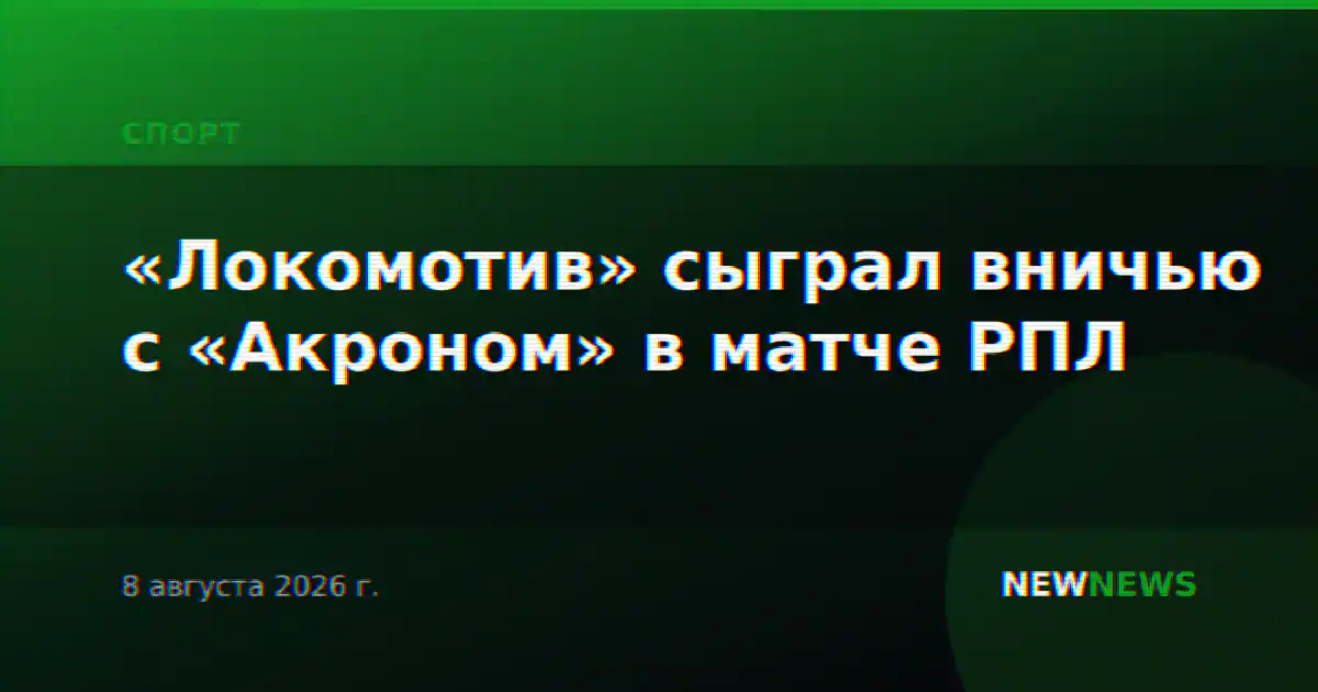 «Локомотив» сыграл вничью с «Акроном» в матче РПЛ
