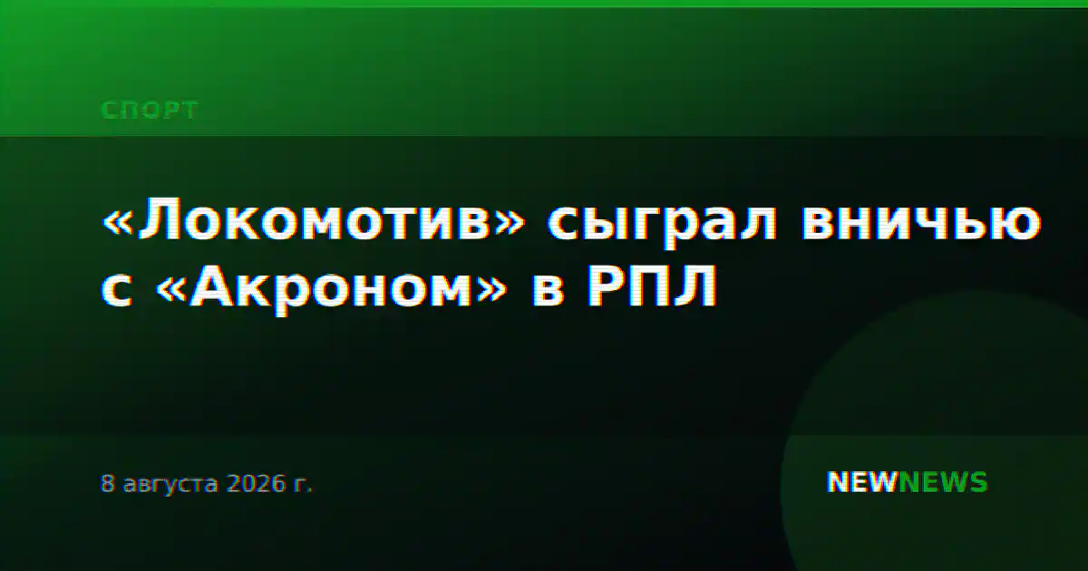 «Локомотив» сыграл вничью с «Акроном» в РПЛ