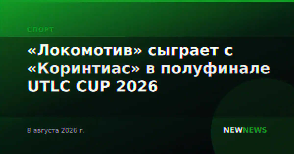 «Локомотив» сыграет с «Коринтиас» в полуфинале UTLC CUP 2026