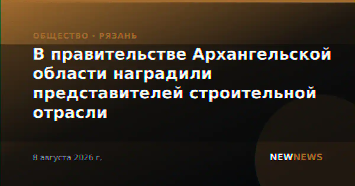В правительстве Архангельской области наградили представителей строительной отрасли
