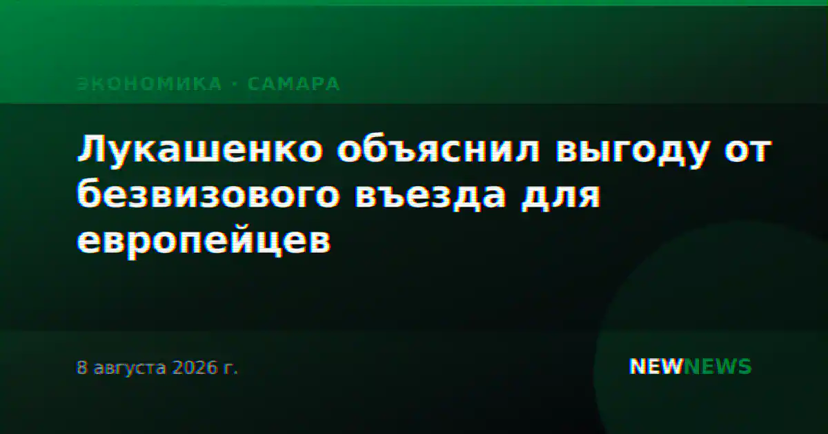 Лукашенко объяснил выгоду от безвизового въезда для европейцев