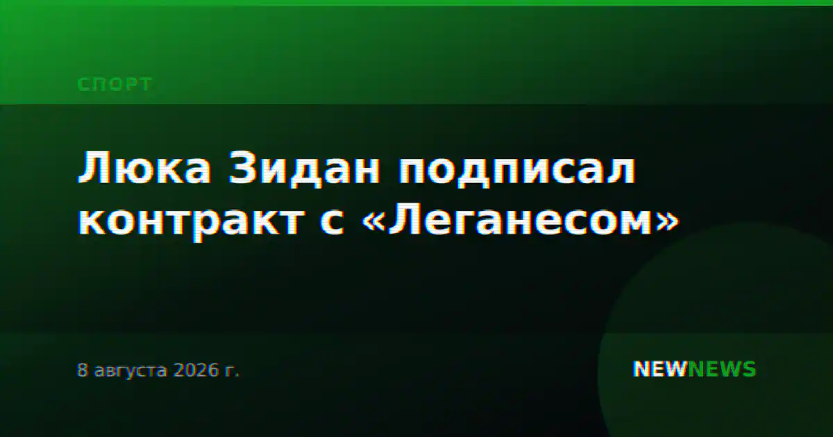 Люка Зидан подписал контракт с «Леганесом»