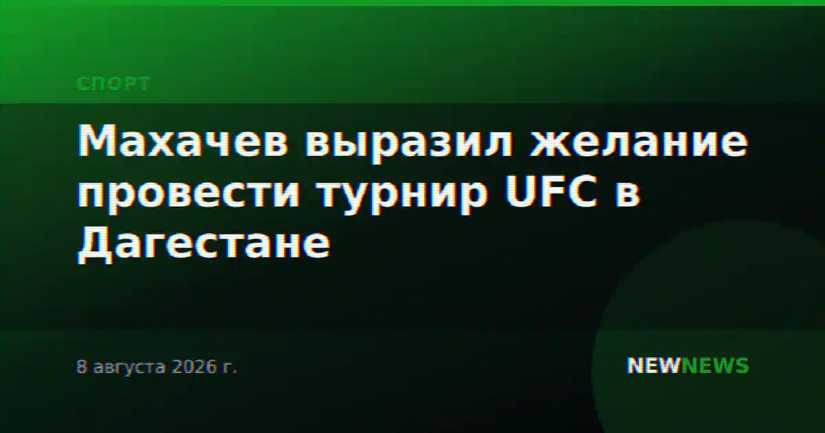 Махачев выразил желание провести турнир UFC в Дагестане