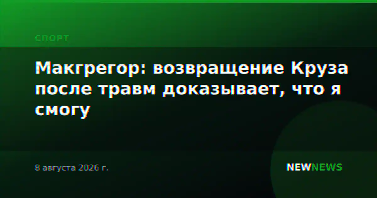 Макгрегор: возвращение Круза после травм доказывает, что я смогу