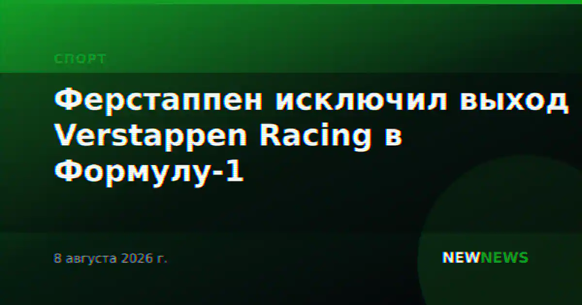 Ферстаппен исключил выход Verstappen Racing в Формулу-1
