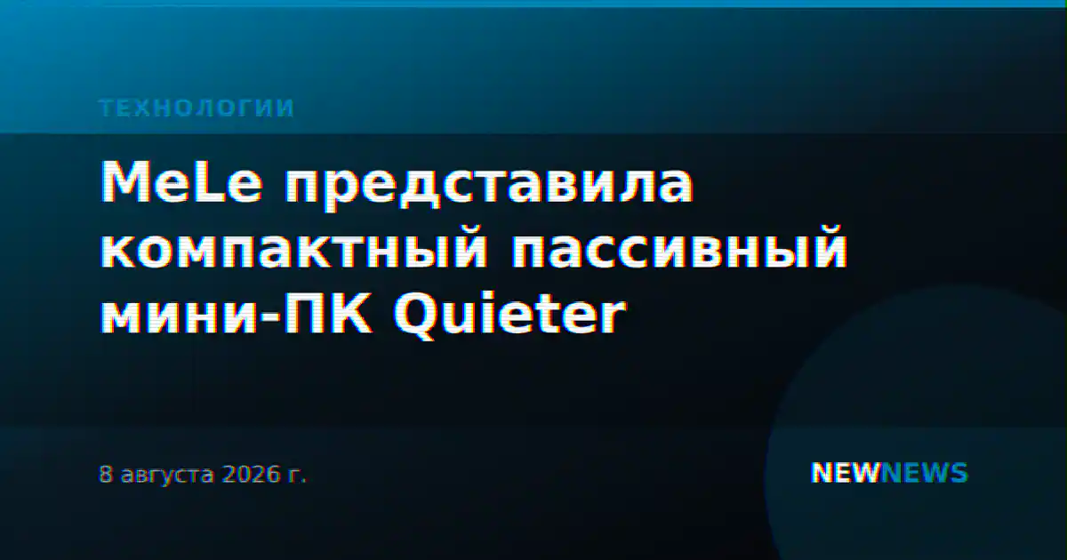 MeLe представила компактный пассивный мини-ПК Quieter
