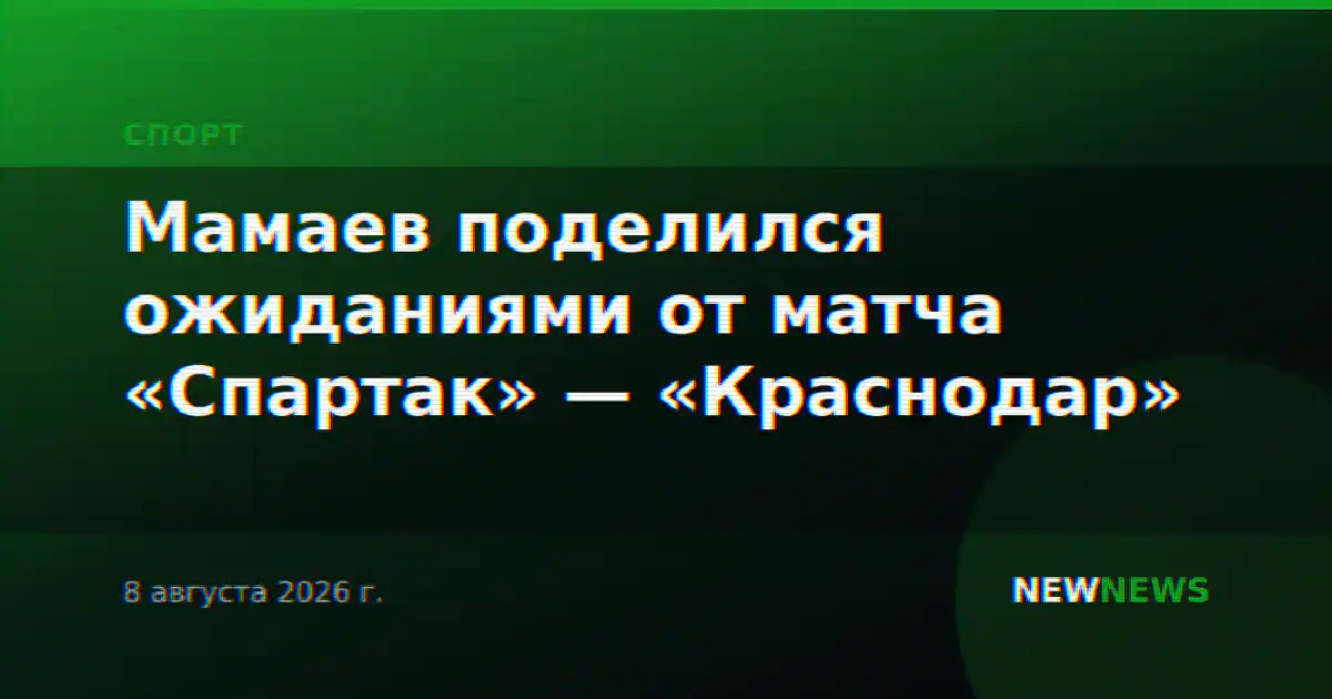 Мамаев поделился ожиданиями от матча «Спартак» — «Краснодар»