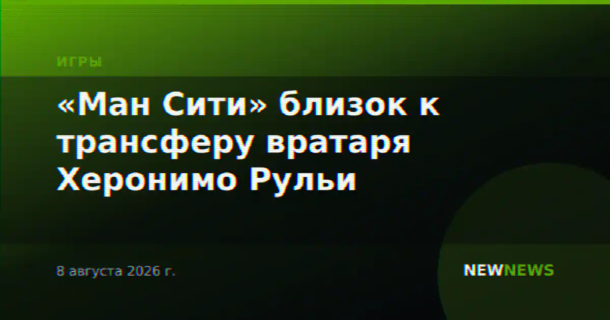 «Ман Сити» близок к трансферу вратаря Херонимо Рульи