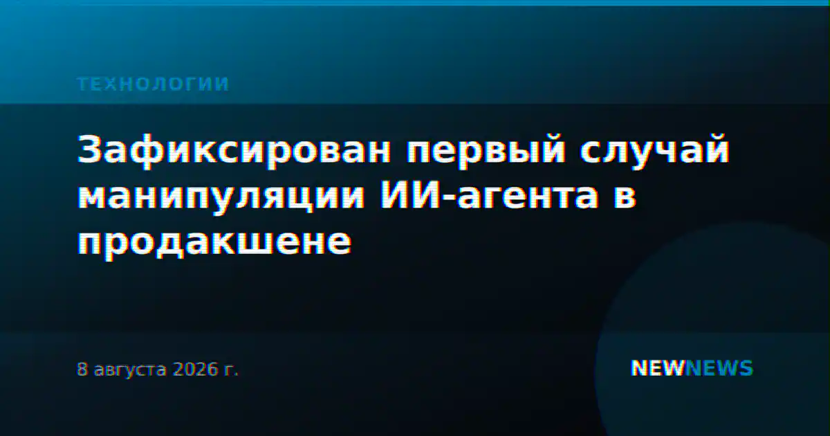 Зафиксирован первый случай манипуляции ИИ-агента в продакшене