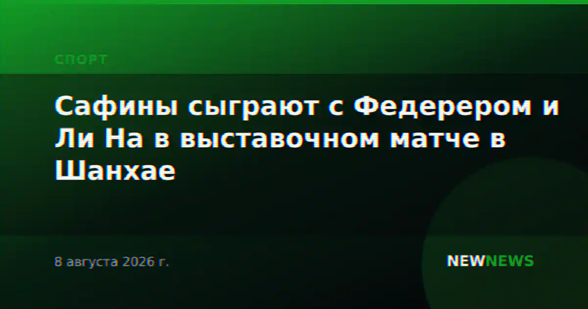 Сафины сыграют с Федерером и Ли На в выставочном матче в Шанхае