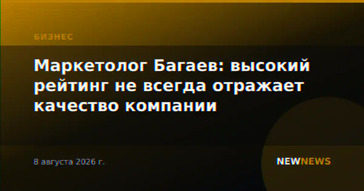 Маркетолог Багаев: высокий рейтинг не всегда отражает качество компании