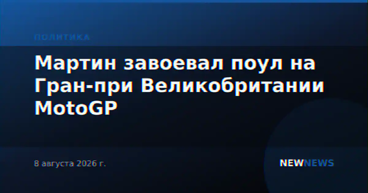 Мартин завоевал поул на Гран-при Великобритании MotoGP