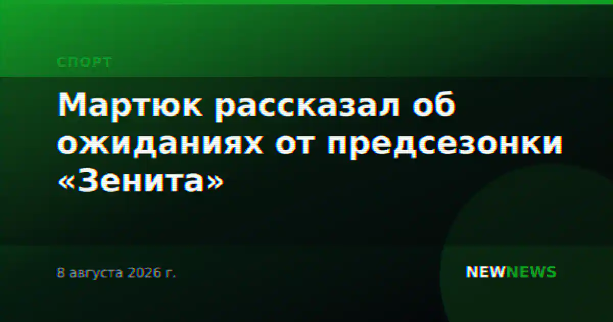 Мартюк рассказал об ожиданиях от предсезонки «Зенита»