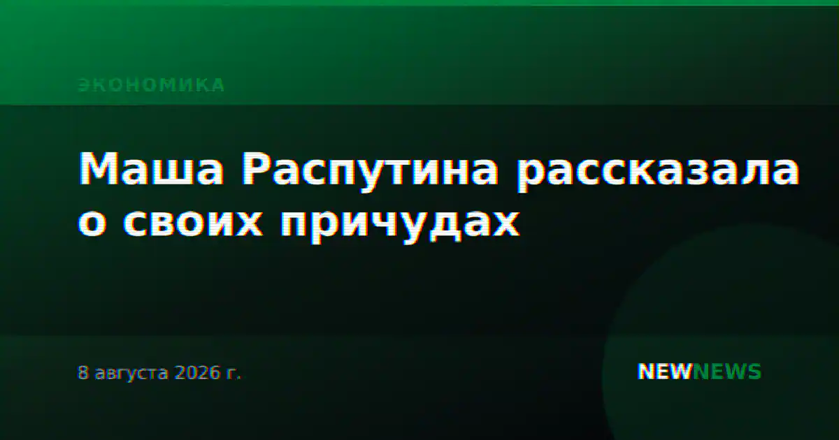 Маша Распутина рассказала о своих причудах