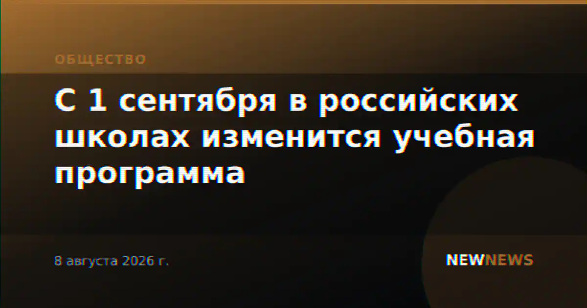 С 1 сентября в российских школах изменится учебная программа