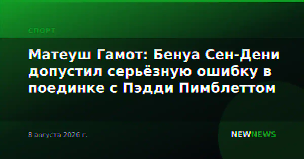 Матеуш Гамот: Бенуа Сен-Дени допустил серьёзную ошибку в поединке с Пэдди Пимблеттом