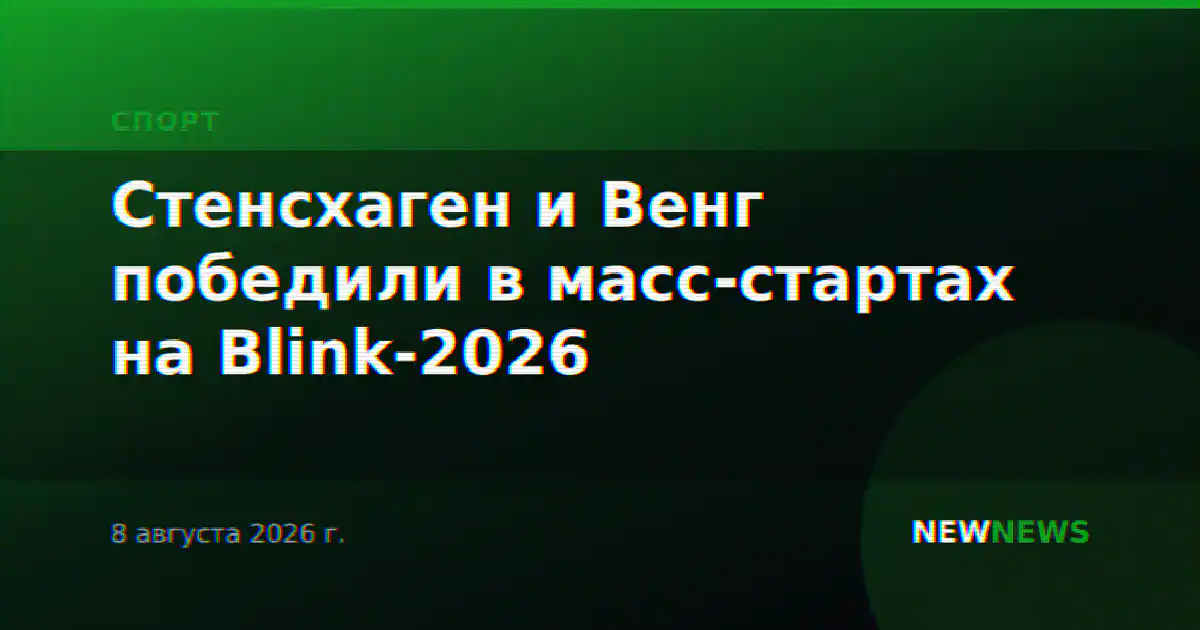 Стенсхаген и Венг победили в масс-стартах на Blink-2026