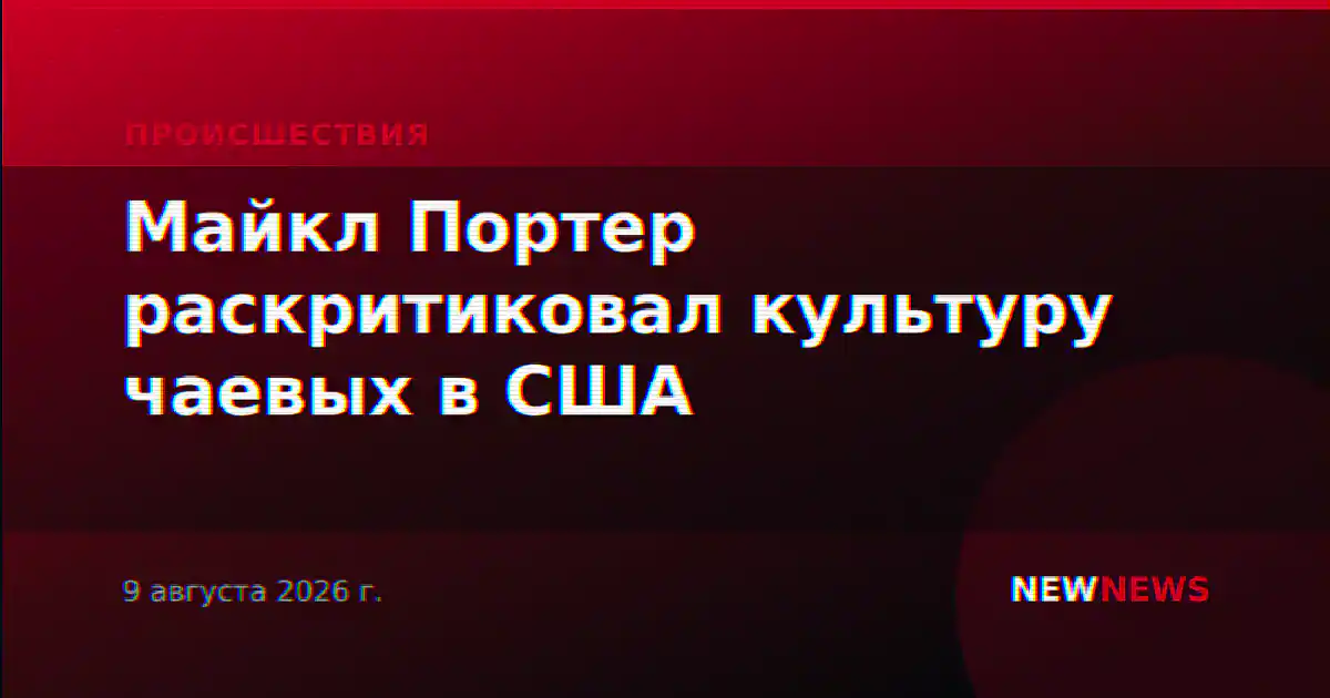 Майкл Портер раскритиковал культуру чаевых в США