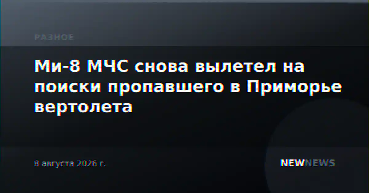 Ми-8 МЧС снова вылетел на поиски пропавшего в Приморье вертолета
