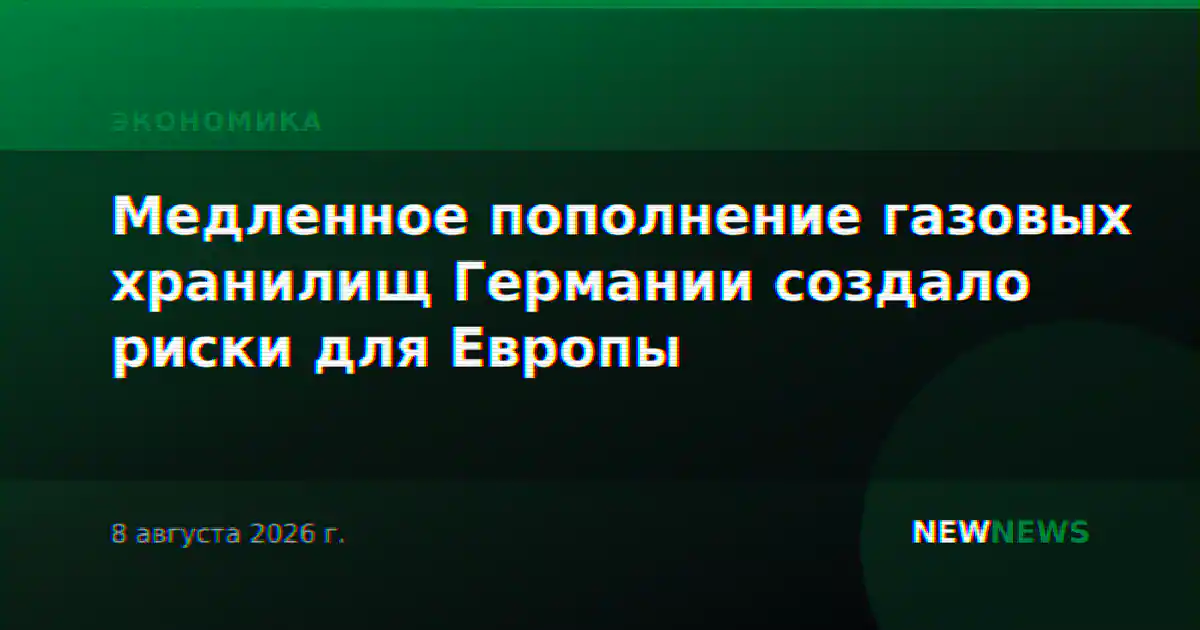 Медленное пополнение газовых хранилищ Германии создало риски для Европы
