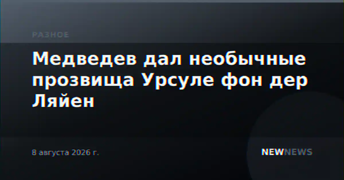 Медведев дал необычные прозвища Урсуле фон дер Ляйен
